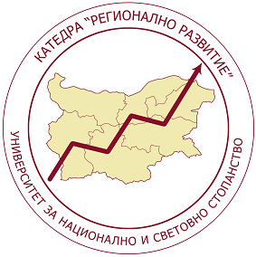 Лого катедра Регионално развитие