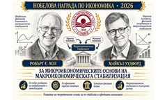 нобеловата-награда-за-икономика-за-2026-г-микроикономическите-основи-на-макроико