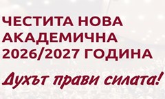 новата-академична-2026-2027-година
