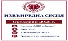 извънредна-сесия-октомври-2026-г-