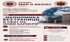 студентско-състезание-за-есе-на-тема-икономика-без-граници-в-свят-на-нови-бариер