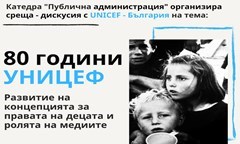 среща-дискусия-с-unicef-българия-