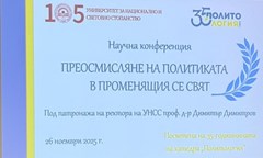 юбилейна-научна-конференция-на-тема-преосмисляне-на-политиката-в-променящия-се-с