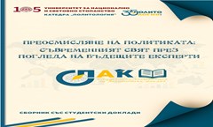 -преосмисляне-на-политиката-съвременният-свят-през-погледа-на-бъдещите-експерти-