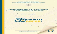 -преосмисляне-на-политиката-в-променящия-се-свят-вече-в-ceeol
