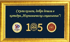 откриване-на-академичната-2026-2027-г-в-катедра-икономическа-социология-