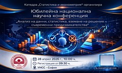 катедра-статистика-и-иконометрия-отбеляза-75-годишнината-от-създаването-на-специ