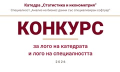 конкурс-за-лого-на-катедрата-и-лого-на-специалността