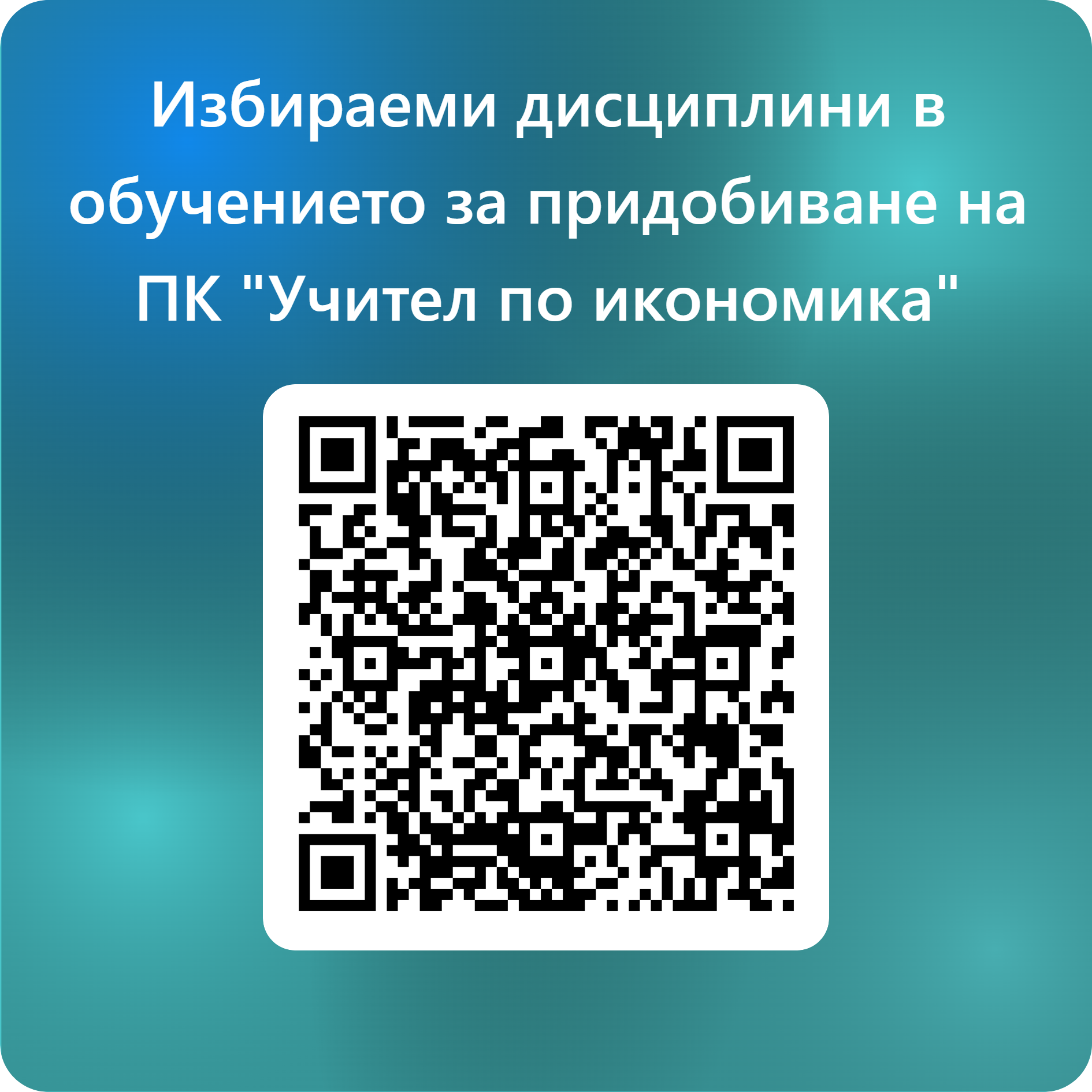 QRCode for Избираеми дисциплини в обучението за придобиване на ПК _Учител по икономика_.png